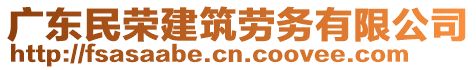 廣東民榮建筑勞務有限公司