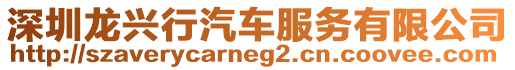 深圳龍興行汽車服務(wù)有限公司