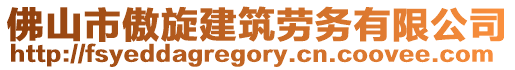 佛山市傲旋建筑勞務(wù)有限公司