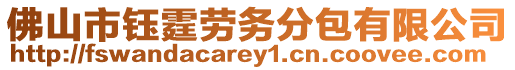 佛山市鈺霆勞務(wù)分包有限公司