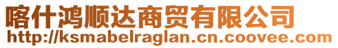 喀什鴻順達商貿(mào)有限公司