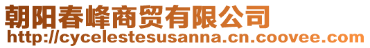 朝陽(yáng)春峰商貿(mào)有限公司
