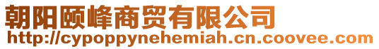 朝陽頤峰商貿有限公司