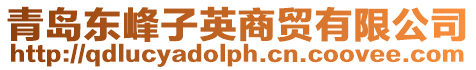 青島東峰子英商貿有限公司