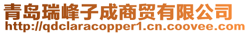 青島瑞峰子成商貿有限公司