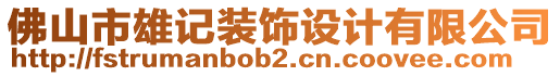 佛山市雄記裝飾設計有限公司