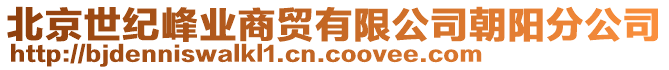 北京世紀(jì)峰業(yè)商貿(mào)有限公司朝陽(yáng)分公司