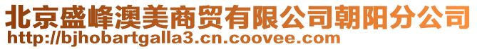北京盛峰澳美商貿(mào)有限公司朝陽(yáng)分公司
