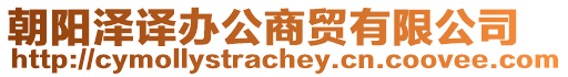 朝陽澤譯辦公商貿有限公司