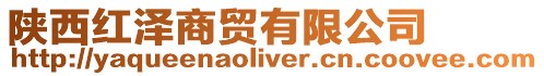陜西紅澤商貿有限公司