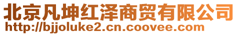 北京凡坤紅澤商貿有限公司
