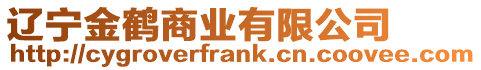 遼寧金鶴商業有限公司
