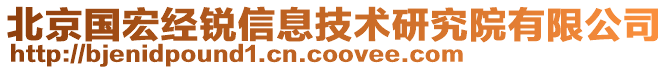 北京國(guó)宏經(jīng)銳信息技術(shù)研究院有限公司