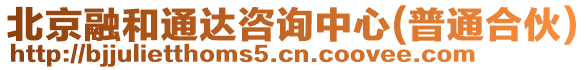 北京融和通達咨詢中心(普通合伙)