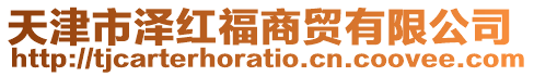 天津市澤紅福商貿有限公司