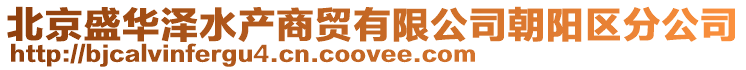北京盛華澤水產商貿有限公司朝陽區(qū)分公司