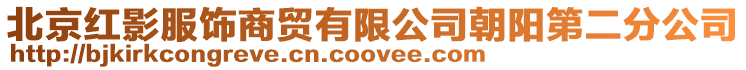 北京紅影服飾商貿(mào)有限公司朝陽第二分公司