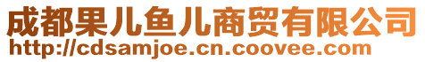 成都果兒魚兒商貿(mào)有限公司