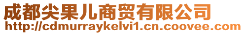 成都尖果兒商貿(mào)有限公司