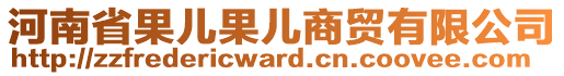 河南省果兒果兒商貿(mào)有限公司