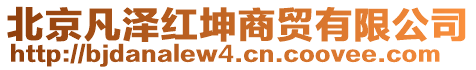 北京凡澤紅坤商貿有限公司