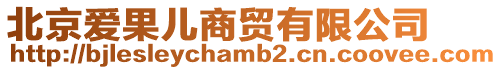 北京愛果兒商貿(mào)有限公司