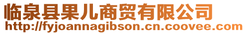 臨泉縣果兒商貿(mào)有限公司