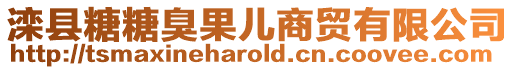 灤縣糖糖臭果兒商貿有限公司