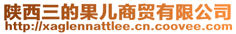 陜西三的果兒商貿有限公司