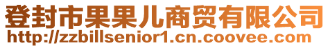 登封市果果兒商貿(mào)有限公司