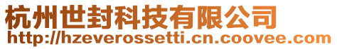 杭州世封科技有限公司