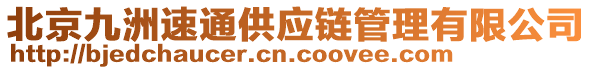 北京九洲速通供應(yīng)鏈管理有限公司