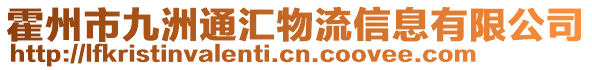 霍州市九洲通匯物流信息有限公司