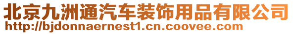 北京九洲通汽車裝飾用品有限公司