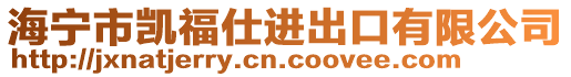 海寧市凱福仕進(jìn)出口有限公司