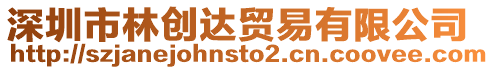 深圳市林創(chuàng)達(dá)貿(mào)易有限公司