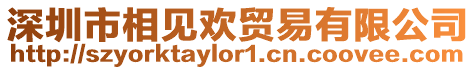 深圳市相見歡貿易有限公司