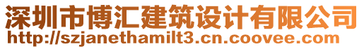 深圳市博匯建筑設(shè)計有限公司