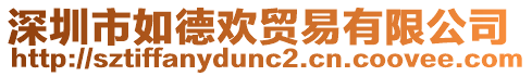 深圳市如德歡貿易有限公司