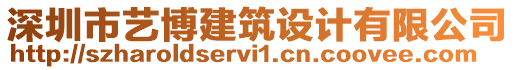 深圳市藝博建筑設(shè)計(jì)有限公司