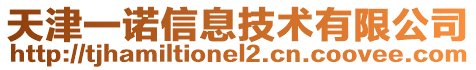 天津一諾信息技術(shù)有限公司