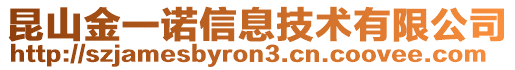 昆山金一諾信息技術有限公司