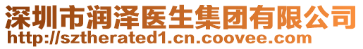 深圳市潤(rùn)澤醫(yī)生集團(tuán)有限公司