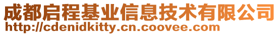 成都啟程基業(yè)信息技術(shù)有限公司