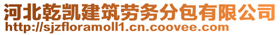 河北乾凱建筑勞務分包有限公司