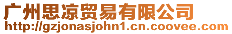 廣州思涼貿易有限公司