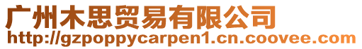 廣州木思貿易有限公司