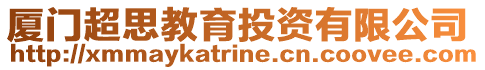 廈門超思教育投資有限公司