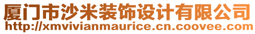 廈門市沙米裝飾設計有限公司