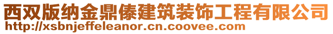 西雙版納金鼎傣建筑裝飾工程有限公司